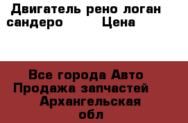 Двигатель рено логан,  сандеро  1,6 › Цена ­ 35 000 - Все города Авто » Продажа запчастей   . Архангельская обл.,Мирный г.